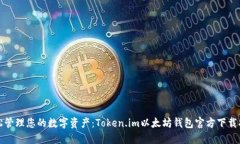 轻松管理您的数字资产：