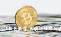 Metamask绿色软件：区块链世