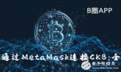 : 如何通过MetaMask连接CKB：