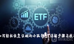 如何轻松恢复误删的小狐