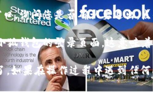 要在手机上退出小狐钱包，您可以按照以下步骤进行操作：

1. **打开小狐钱包应用**：在您的手机上找到小狐钱包的图标，点击打开。

2. **进入个人中心**：在应用主界面的右下角，通常会有一个“我”或“个人中心”的图标，点击进入。

3. **设置选项**：在个人中心界面，找到“设置”选项，通常在页面的底部或靠近顶部的位置。

4. **退出登录**：在设置菜单中，您应该能找到“退出登录”或“注销账户”的选项。点击该选项。

5. **确认退出**：系统可能会弹出一个确认窗口，询问您是否确认要退出。点击确认即可。

6. **完成退出**：一旦确认退出，您将返回到小狐钱包的登录页面，这意味着您已成功退出。

这样您就可以在手机上顺利地退出小狐钱包了。如果在操作过程中遇到任何问题，可以尝试重新启动应用或查看帮助文档。