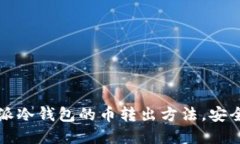 一文掌握比特派冷钱包的币转出方法，安全快捷