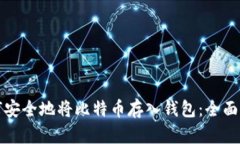 如何安全地将比特币存入钱包：全面指南
