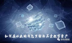 如何在以太坊钱包里轻松买卖数字资产