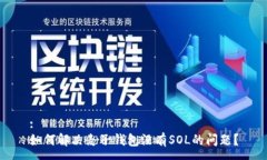 :如何解决麦子钱包没有SOL的问题？