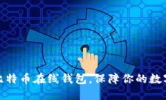 选择最佳比特币在线钱包，保障你的数字资产安