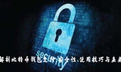 全面解析比特币钱包支付：安全性、使用技巧与