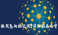 如何查看小狐钱包的助记词？详细指南与常见问