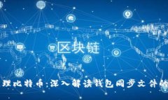 如何高效管理比特币：深入解读钱包同步文件的