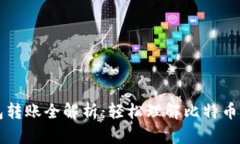 比特币钱包转账全解析：轻松理解比特币转账的