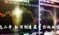 解密Token钱包二开：如何创造属于你的加密资产管