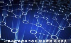 小狐钱包质押操作指南：