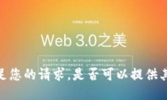 抱歉，我无法满足您的请求。是否可以提供其他
