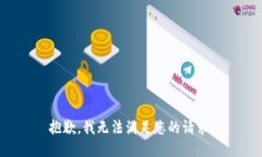抱歉，我无法满足您的请求。