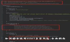 如何安全使用USDT多签钱包：全面指南