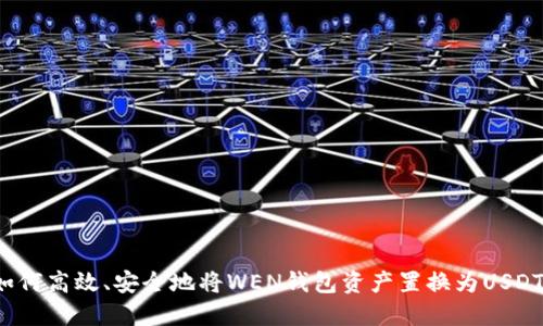如何高效、安全地将WEN钱包资产置换为USDT？