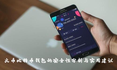 火币比特币钱包的安全性分析与实用建议