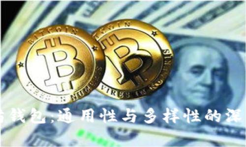 以太坊钱包：通用性与多样性的深度解析