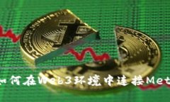 深入解析：如何在Web3环境