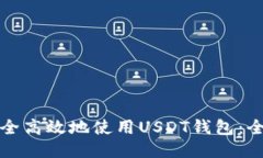 如何安全高效地使用USDT钱