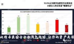 揭秘比特币最安全的冷钱包选项，让你的资产无