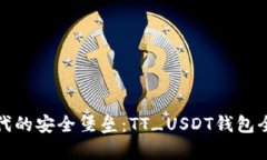 数字时代的安全堡垒：TT_USDT钱包全面解析
