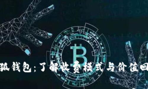 小狐钱包：了解收费模式与价值回报