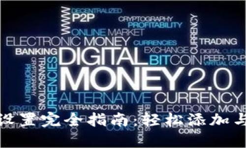 小狐钱包网络设置完全指南：轻松添加与管理你的网络