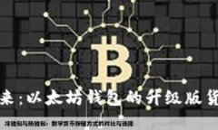迎接未来：以太坊钱包的