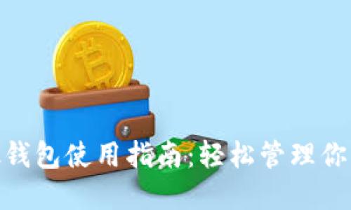 MetaMask钱包使用指南：轻松管理你的数字资产
