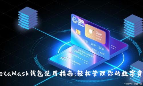 MetaMask钱包使用指南：轻松管理你的数字资产