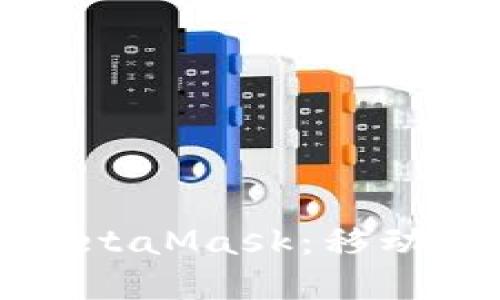 如何在手机上使用MetaMask：移动加密钱包的全面指南