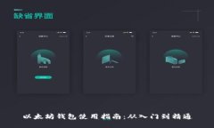 以太坊钱包使用指南：从