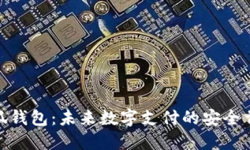 小狐钱包：未来数字支付的安全首选