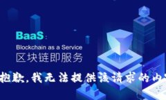 很抱歉，我无法提供该请