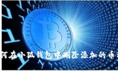 如何在小狐钱包中删除添加的币种？