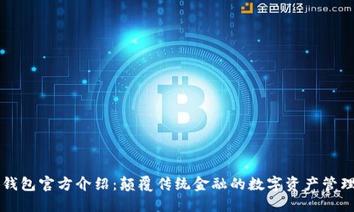 小狐钱包官方介绍：颠覆传统金融的数字资产管理平台