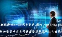 MetaMask本身并不是一种加密货币，而是一个以太坊