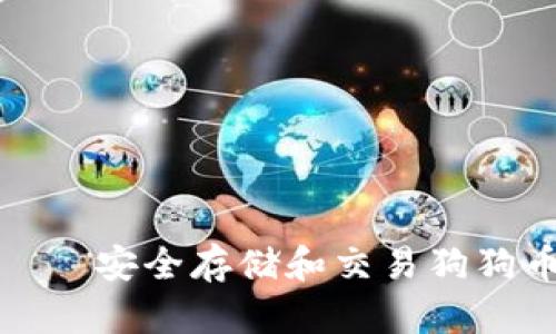 比特派钱包——安全存储和交易狗狗币的最佳选择