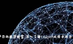 保护你的数字财富：深入
