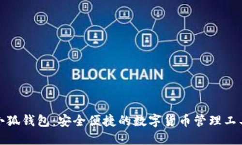小狐钱包：安全便捷的数字货币管理工具