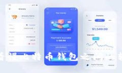 : 一文看懂比特币钱包之间的转账操作