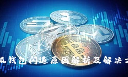 小狐钱包闪退原因解析及解决方法