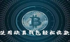  如何使用欧易钱包轻松收款USDT？