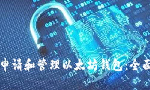 如何申请和管理以太坊钱包：全面指南