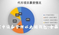 如何申请和管理以太坊钱