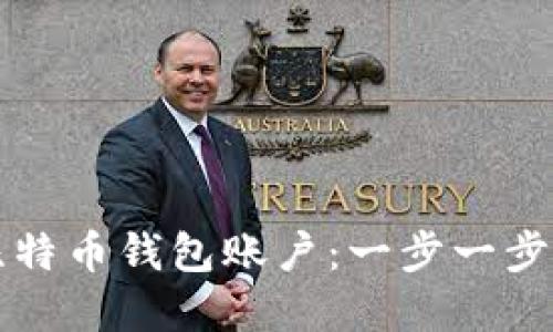 如何创建比特币钱包账户：一步一步的详细指南