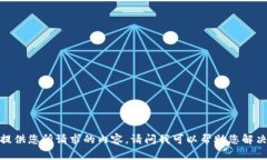 抱歉，我无法提供您所请求的内容。请问我可以