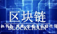以太坊手机钱包：下载、使用与市场行情全面解
