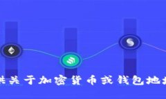 抱歉，我无法提供关于加密货币或钱包地址的建